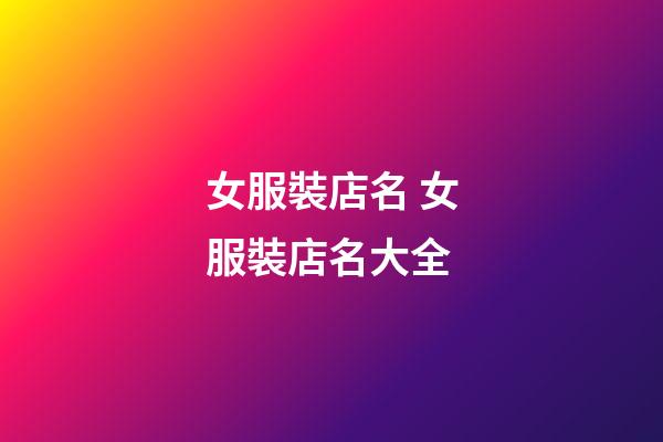 女服裝店名 女服裝店名大全-第1張-店鋪起名-玄機(jī)派